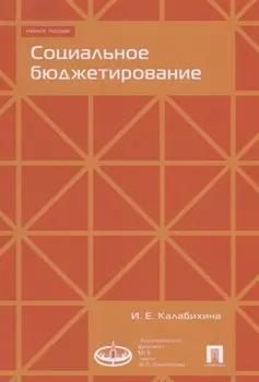 Социальное бюджетирование :Уч.пос.-