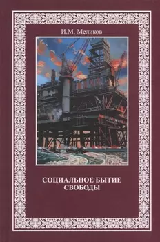 Социальное бытие свободы (Меликов)