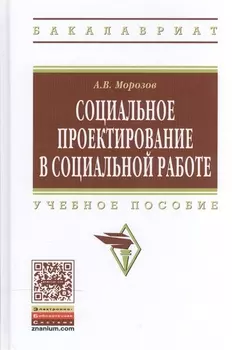 Социальное проектирование в социальной работе. Учебное пособие