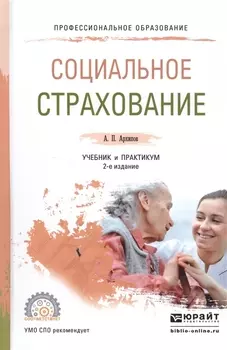 Социальное страхование. Учебник и практикум