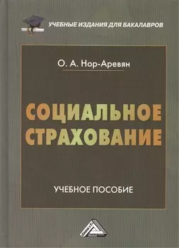 Социальное страхование Учебное пособие 2-е издание переработанное и дополненное