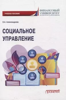 Социальное управление. Учебное пособие