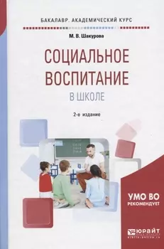 Социальное воспитание в школе Учебное пособие