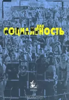 Социальность как негативность. Гаспарян Д. (Грант Виктория)