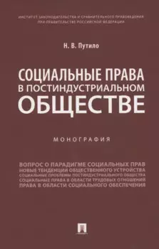 Социальные права в постиндустриальном обществе. Монография