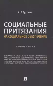 Социальные притязания на социальное обеспечение. Монография