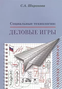 Социальные технологии. Деловые игры. Учебное пособие