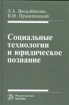 Социальные технологии и юридическое познание
