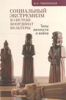 Социальный экстремизм в системе координат культуры Типы личности и война