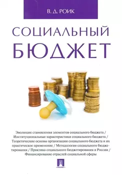 Социальный бюджет. Монография