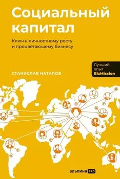 Социальный капитал: Ключ к личностному росту и процветающему бизнесу