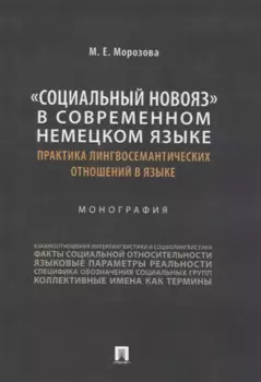 «Социальный новояз» в современном немецком языке (практика лингвосемантических отношений в языке). Монография