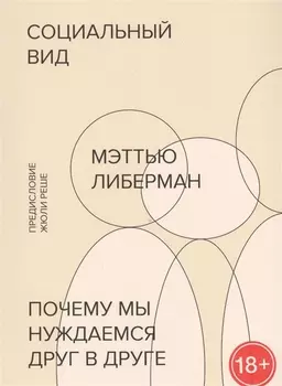 Социальный вид. Почему мы нуждаемся друг в друге