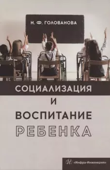 Социализация и воспитание ребенка. Учебное пособие