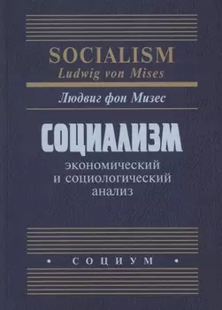 Социализм Экономический и социологический анализ (Мизес)
