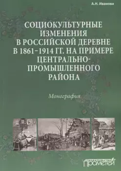 Социокультурные изменения в российской деревне в 1861—1914 гг. на примере Центрально-промышленного р