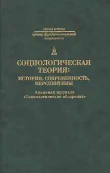 Социологическая теория: история современность перспективы