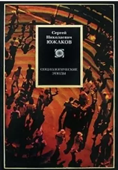 Социологические этюды