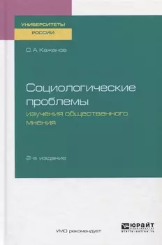 Социологические проблемы изучения общественного мнения Учебное пособие для бакалавриата и магистратуры