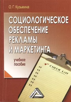 Социологическое обеспечение рекламы и маркетинга: Учебное пособие