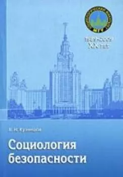 Социология безопасности Учебн пос