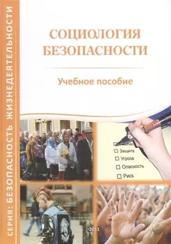 Социология безопасности Учебное пособие