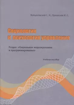 Социология и психология управления. Раздел"Социальное моделирование и программирование" Учебно пособие. Войцеховский С.Н., Орловская И.С. (Бизнес-Пресса)