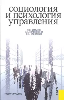 Социология и психология управления Уч пос