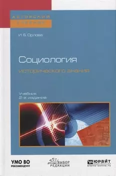 Социология исторического знания Учебник