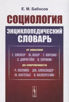 Социология. Энциклопедический словарь. От классики до современности