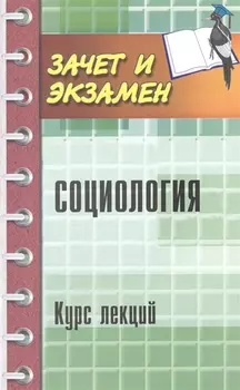 Социология Курс лекций