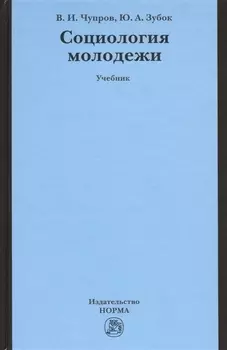 Социология молодежи Учебник