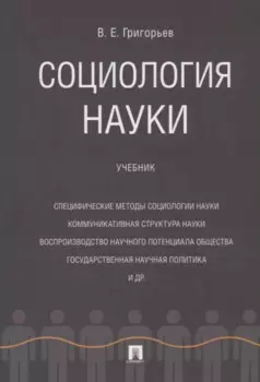 Социология науки. Уч.