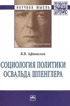 Социология политики Освальда Шпенглера