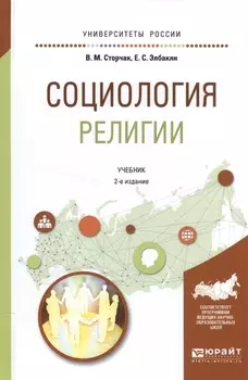 Социология религии Учебник