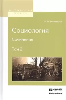 Социология Сочинения Том 2