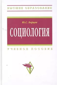 Социология Учеб пос