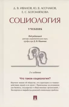 Социология. Учебник