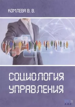 Социология управления