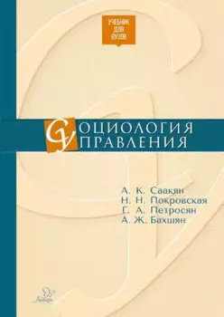 Социология управления