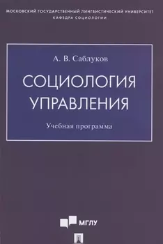 Социология управления. Учебная программа