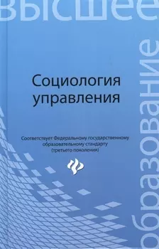 Социология управления Учебное пособие