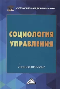 Социология управления: Учебное пособие для бакалавров