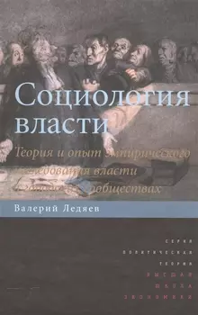 Социология власти Теория и опыт эмпирического исследования власти в городских сообществах