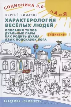 Соционика 3.0 от А до Я. Учебник "В". Характерология веселых людей. Описания типов. Дуальные пары. Как родить дуала. Язык подсказок Бога