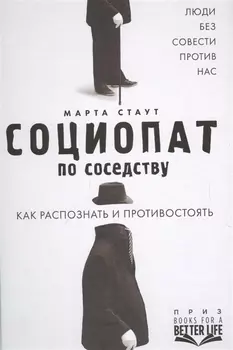 Социопат по соседству. Люди без совести против нас. Как распознать и противостоять