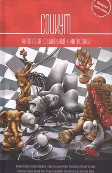 Социум: Антология