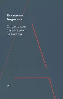 Соцреализм: от рассвета до заката
