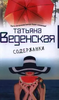 Содержанки