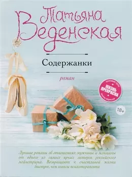 Содержанки : роман
